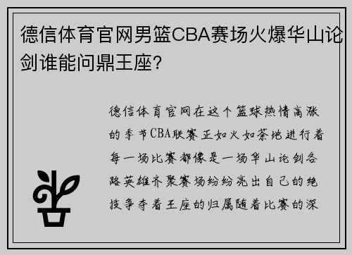 德信体育官网男篮CBA赛场火爆华山论剑谁能问鼎王座？