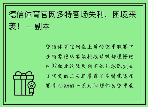 德信体育官网多特客场失利，困境来袭！ - 副本