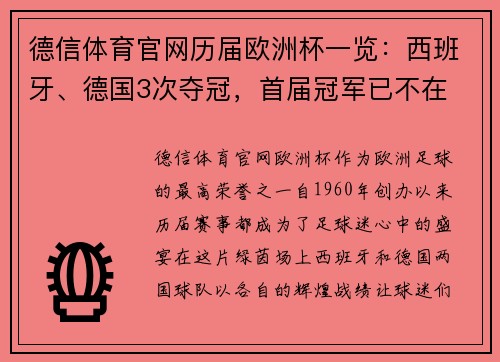 德信体育官网历届欧洲杯一览：西班牙、德国3次夺冠，首届冠军已不在
