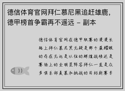 德信体育官网拜仁慕尼黑追赶雄鹿，德甲榜首争霸再不遥远 - 副本