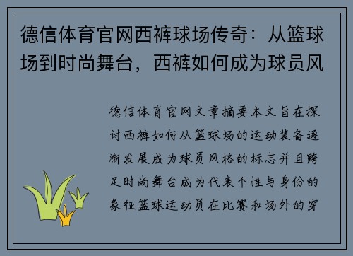 德信体育官网西裤球场传奇：从篮球场到时尚舞台，西裤如何成为球员风格的标志