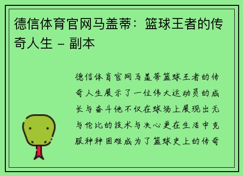 德信体育官网马盖蒂：篮球王者的传奇人生 - 副本