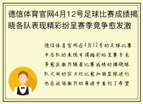 德信体育官网4月12号足球比赛成绩揭晓各队表现精彩纷呈赛季竞争愈发激烈