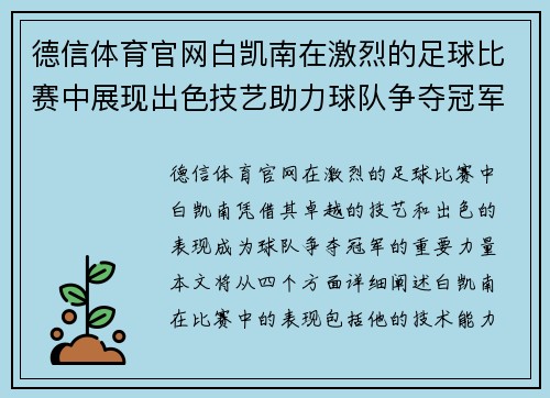 德信体育官网白凯南在激烈的足球比赛中展现出色技艺助力球队争夺冠军荣耀