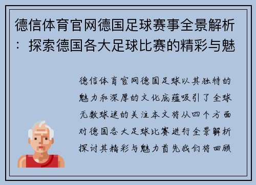 德信体育官网德国足球赛事全景解析：探索德国各大足球比赛的精彩与魅力