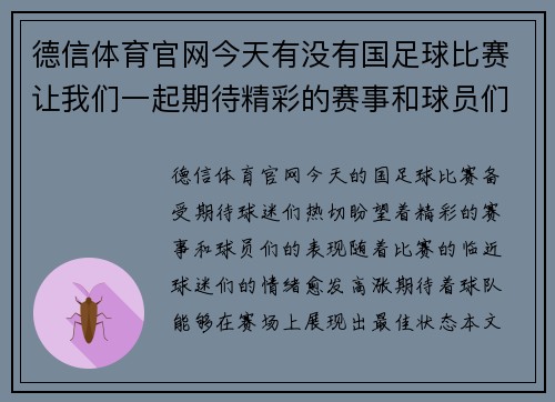 德信体育官网今天有没有国足球比赛让我们一起期待精彩的赛事和球员们的表现