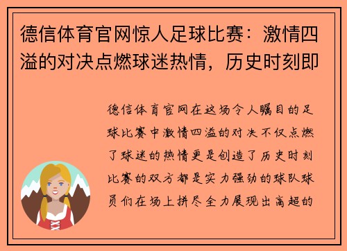 德信体育官网惊人足球比赛：激情四溢的对决点燃球迷热情，历史时刻即将上演