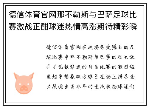 德信体育官网那不勒斯与巴萨足球比赛激战正酣球迷热情高涨期待精彩瞬间