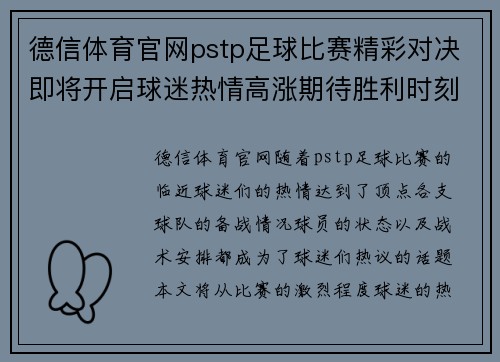 德信体育官网pstp足球比赛精彩对决即将开启球迷热情高涨期待胜利时刻