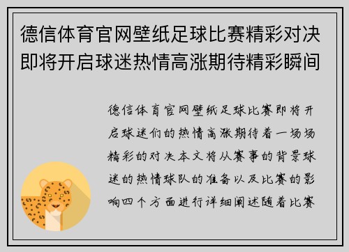 德信体育官网壁纸足球比赛精彩对决即将开启球迷热情高涨期待精彩瞬间