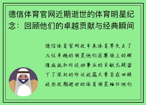 德信体育官网近期逝世的体育明星纪念：回顾他们的卓越贡献与经典瞬间