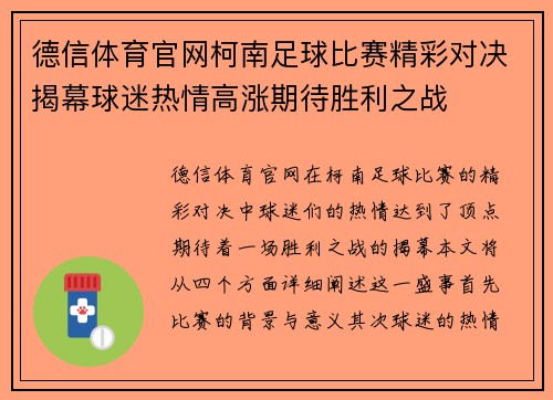德信体育官网柯南足球比赛精彩对决揭幕球迷热情高涨期待胜利之战