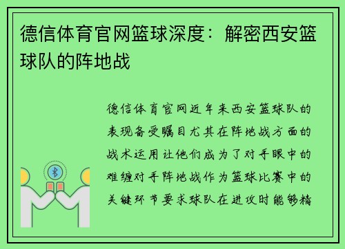 德信体育官网篮球深度：解密西安篮球队的阵地战