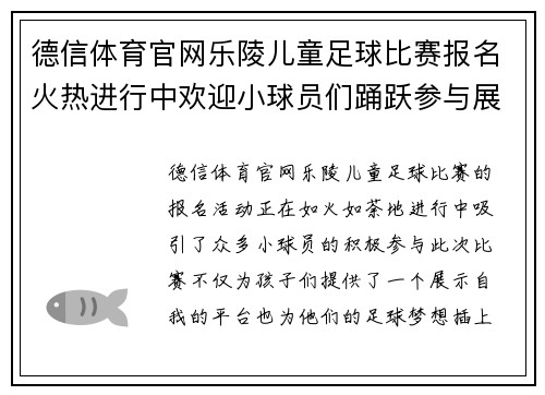德信体育官网乐陵儿童足球比赛报名火热进行中欢迎小球员们踊跃参与展现风采