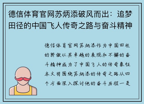德信体育官网苏炳添破风而出：追梦田径的中国飞人传奇之路与奋斗精神
