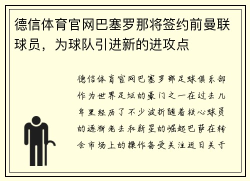 德信体育官网巴塞罗那将签约前曼联球员，为球队引进新的进攻点