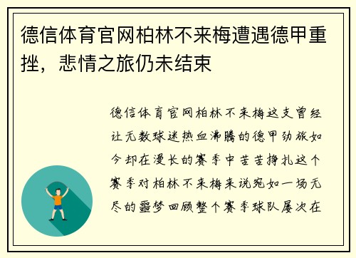 德信体育官网柏林不来梅遭遇德甲重挫，悲情之旅仍未结束
