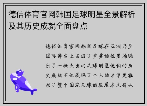 德信体育官网韩国足球明星全景解析及其历史成就全面盘点