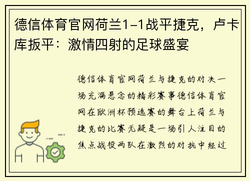 德信体育官网荷兰1-1战平捷克，卢卡库扳平：激情四射的足球盛宴