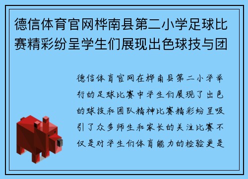 德信体育官网桦南县第二小学足球比赛精彩纷呈学生们展现出色球技与团队精神