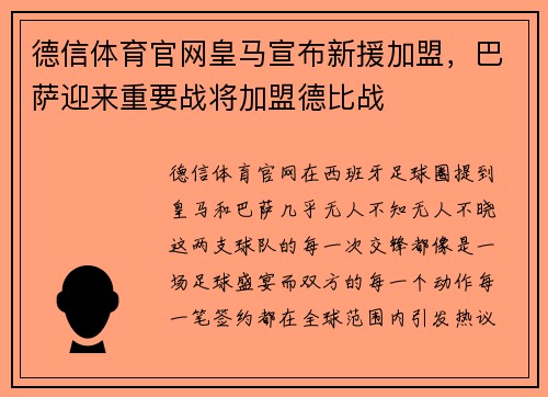 德信体育官网皇马宣布新援加盟，巴萨迎来重要战将加盟德比战