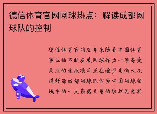 德信体育官网网球热点：解读成都网球队的控制