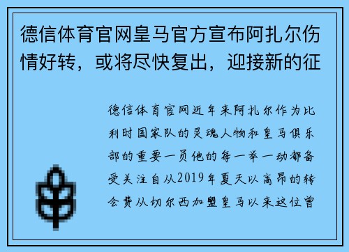 德信体育官网皇马官方宣布阿扎尔伤情好转，或将尽快复出，迎接新的征程