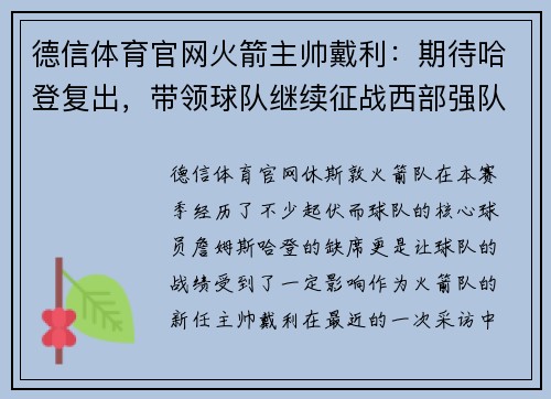 德信体育官网火箭主帅戴利：期待哈登复出，带领球队继续征战西部强队