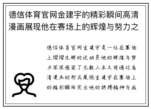 德信体育官网金建宇的精彩瞬间高清漫画展现他在赛场上的辉煌与努力之路