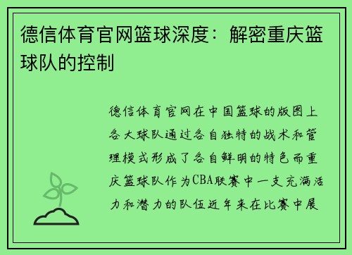 德信体育官网篮球深度：解密重庆篮球队的控制