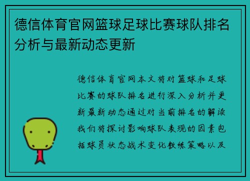 德信体育官网篮球足球比赛球队排名分析与最新动态更新