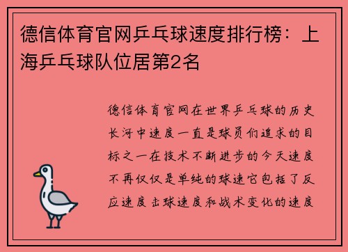 德信体育官网乒乓球速度排行榜：上海乒乓球队位居第2名