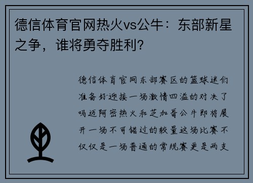 德信体育官网热火vs公牛：东部新星之争，谁将勇夺胜利？