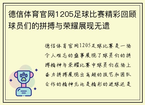 德信体育官网1205足球比赛精彩回顾球员们的拼搏与荣耀展现无遗