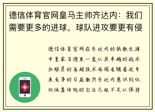 德信体育官网皇马主帅齐达内：我们需要更多的进球，球队进攻要更有侵略性