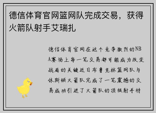 德信体育官网篮网队完成交易，获得火箭队射手艾瑞扎