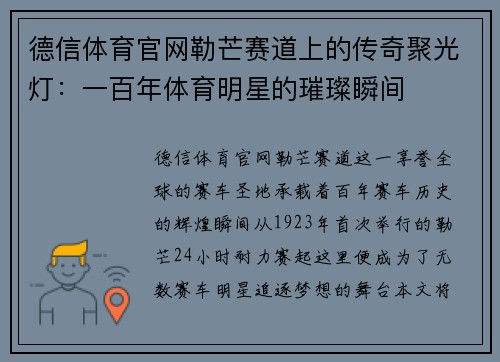 德信体育官网勒芒赛道上的传奇聚光灯：一百年体育明星的璀璨瞬间