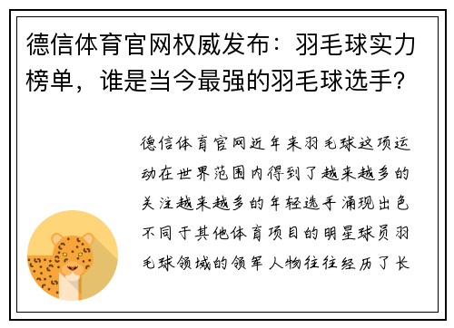 德信体育官网权威发布：羽毛球实力榜单，谁是当今最强的羽毛球选手？