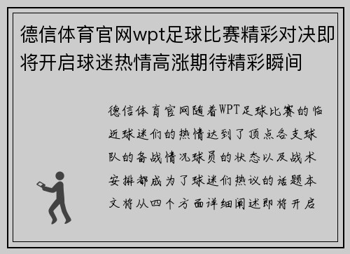 德信体育官网wpt足球比赛精彩对决即将开启球迷热情高涨期待精彩瞬间