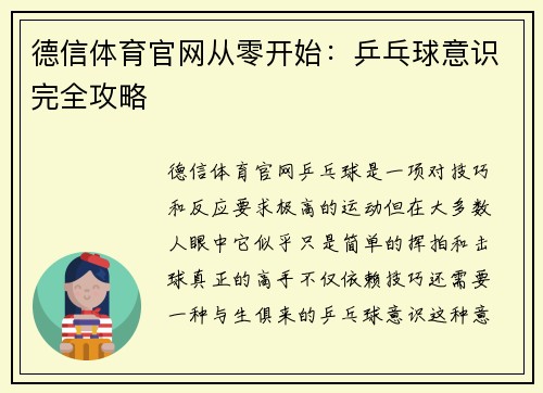 德信体育官网从零开始：乒乓球意识完全攻略