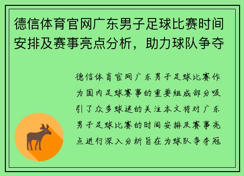 德信体育官网广东男子足球比赛时间安排及赛事亮点分析，助力球队争夺冠军荣耀