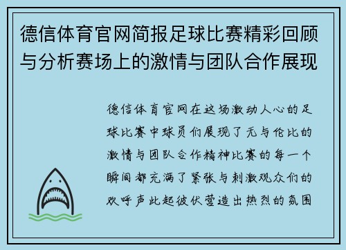 德信体育官网简报足球比赛精彩回顾与分析赛场上的激情与团队合作展现
