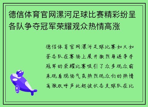 德信体育官网漯河足球比赛精彩纷呈各队争夺冠军荣耀观众热情高涨
