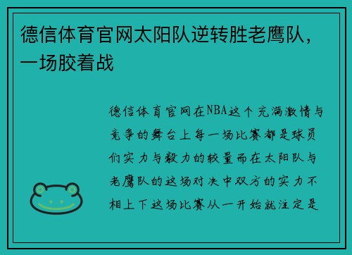 德信体育官网太阳队逆转胜老鹰队，一场胶着战