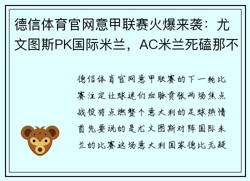德信体育官网意甲联赛火爆来袭：尤文图斯PK国际米兰，AC米兰死磕那不勒斯，谁能问鼎？