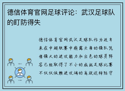 德信体育官网足球评论：武汉足球队的盯防得失