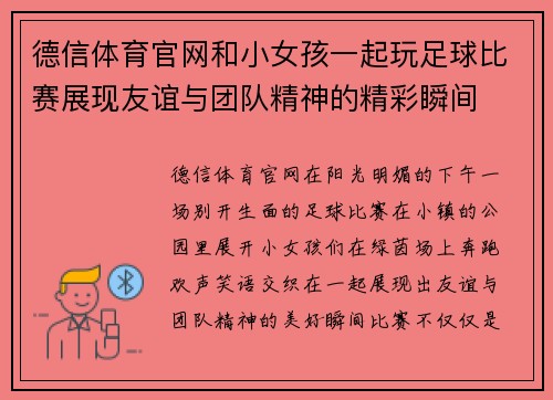 德信体育官网和小女孩一起玩足球比赛展现友谊与团队精神的精彩瞬间