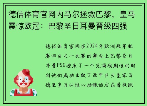 德信体育官网内马尔拯救巴黎，皇马震惊欧冠：巴黎圣日耳曼晋级四强