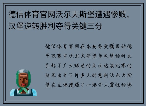 德信体育官网沃尔夫斯堡遭遇惨败，汉堡逆转胜利夺得关键三分