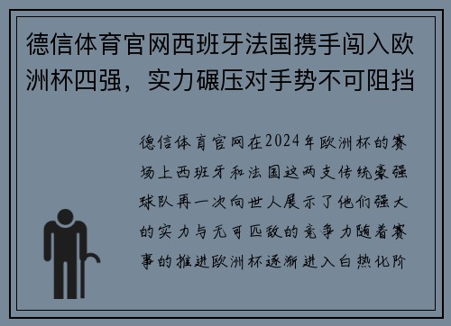 德信体育官网西班牙法国携手闯入欧洲杯四强，实力碾压对手势不可阻挡